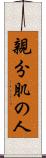 親分肌の人 Scroll