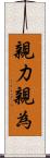 親力親為 Scroll