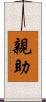親助 Scroll