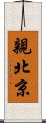 親北京 Scroll