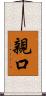 親口 Scroll