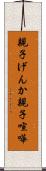 親子げんか Scroll