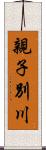 親子別川 Scroll