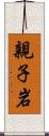 親子岩 Scroll