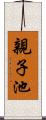 親子池 Scroll