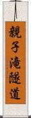 親子滝隧道 Scroll