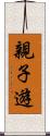 親子遊 Scroll