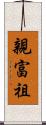 親富祖 Scroll
