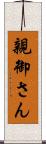 親御さん Scroll