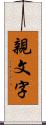 親文字 Scroll