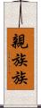 親族 Scroll