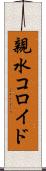親水コロイド Scroll