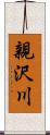 親沢川 Scroll