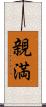 親満 Scroll