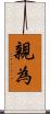 親為 Scroll