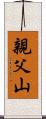親父山 Scroll