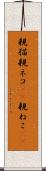親猫 Scroll
