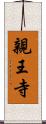 親王寺 Scroll