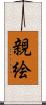 親絵 Scroll