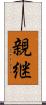親継 Scroll