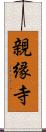 親縁寺 Scroll