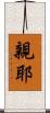 親耶 Scroll