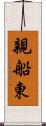 親船東 Scroll