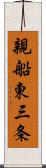 親船東三条 Scroll