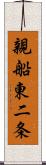 親船東二条 Scroll