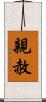 親赦 Scroll