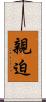 親迫 Scroll