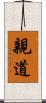 親道 Scroll