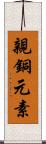 親銅元素 Scroll