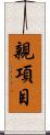 親項目 Scroll