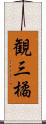 観三橘 Scroll