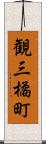 観三橘町 Scroll