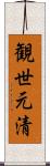 観世元清 Scroll