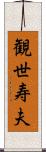 観世寿夫 Scroll