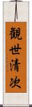 観世清次 Scroll