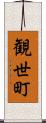 観世町 Scroll