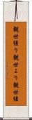 観世縒り Scroll