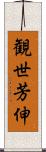 観世芳伸 Scroll