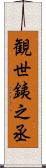 観世銕之丞 Scroll
