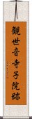 観世音寺子院跡 Scroll