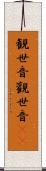 観世音 Scroll