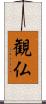 観仏 Scroll