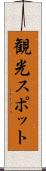 観光スポット Scroll