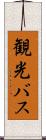 観光バス Scroll
