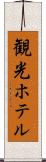 観光ホテル Scroll