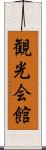 観光会館 Scroll